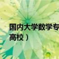 国内大学数学专业排名 教育部给出的数学专业国内前15名高校）