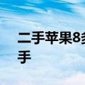 二手苹果8多少钱（苹果售价仅3500元的二手