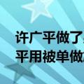 许广平做了男人都为之汗颜的事 婚后的许广平用被单做旗袍