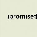 ipromise手环美国官网 MIO迈欧Alpha