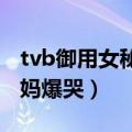 tvb御用女秘书配角（TVB御用秘书新剧演妈妈爆哭）