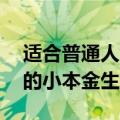 适合普通人创业的小本生意（10大适合创业的小本金生意）