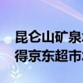 昆仑山矿泉水零售价550ml 昆仑山矿泉水获得京东超市水饮节