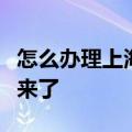 怎么办理上海全国交通卡（新一代上海交通卡来了