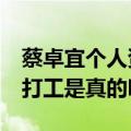 蔡卓宜个人资料身高体重 蔡卓宜13岁就开始打工是真的吗