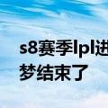 s8赛季lpl进入全球总决赛队伍 LPL的七年噩梦结束了