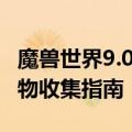 魔兽世界9.0兽王猎宠物技能大全（9.0猎人宠物收集指南