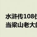 水浒传108位梁山好汉排名和绰号（最有实力当梁山老大的