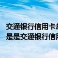 交通银行信用卡总部在哪里（027 95559这是诈骗电话吗 还是是交通银行信用卡总部电话呢 _360）