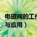 电磁阀的工作原理及接线图（电磁阀结构原理与应用）