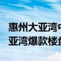 惠州大亚湾中心区最好的楼盘 盘点2月惠州大亚湾爆款楼盘