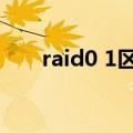 raid0 1区别（raid0和raid1的区别）