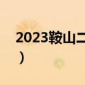 2023鞍山二模试卷及答案各科解析（更新中）