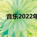 音乐2022年最火爆的歌（庞龙歌曲大全）