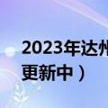 2023年达州二诊各科试题及答案解析汇总（更新中）