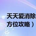 天天爱消除宠物属性全表 天天爱消除宠物全方位攻略）