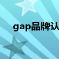 gap品牌认知（Gap推出年轻化产品线）