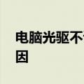 电脑光驱不读盘解决方法 电脑光驱不读盘原因