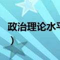 政治理论水平不够高（政治理论水平有待提高）