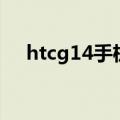 htcg14手机（关于htcg14手机的介绍）