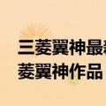 三菱翼神最新改装 10年前打造的姿态宽体三菱翼神作品