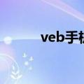 veb手机（关于veb手机的介绍）