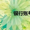 银行账号名称（银行账号多少位）