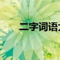 二字词语大全1万个（二字词语大全）