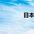 日本遗孤现状（日本遗孤）