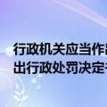 行政机关应当作出行政处罚决定书之日（行政机关应当在作出行政处罚决定书）