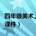 四年级美术上册课件及视频（四年级美术上册课件）