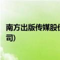 南方出版传媒股份有限公司怎么样(南方出版传媒股份有限公司)