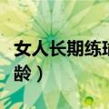 女人长期练瑜伽的危害（学瑜伽教练的最佳年龄）