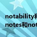 notability和goodnotes有什么区别（goodnotes和notability哪个好用）