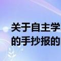 关于自主学习的手抄报的内容(关于自主学习的手抄报的内容)