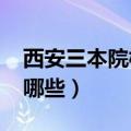 西安三本院校有哪些2017（西安三本院校有哪些）