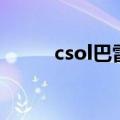 csol巴雷特打竞技（csol巴雷特）