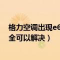 格力空调出现e6的原因和解决方法 格力空调E6故障自己完全可以解决）