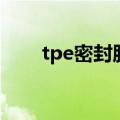 tpe密封胶条哪个牌子好（tpe密度）