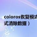 coloros恢复模式清除数据需要密码怎么办（coloros恢复模式清除数据）