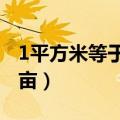 1平方米等于多少平方cm（1平方米等于多少亩）