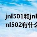 jnl501和jnl503（求科普 jnl500和jnl501和jnl502有什么区别）