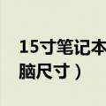 15寸笔记本电脑尺寸对照表（15寸笔记本电脑尺寸）