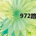 972路公交车全部站名（972）