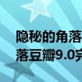 隐秘的角落最后一集秦昊说了什么 隐秘的角落豆瓣9.0完美收官