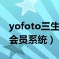 yofoto三生会员管理系统入口（yofoto三生会员系统）