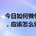 今日如何做代理加盟（我想代理加盟某个项目，应该怎么做）