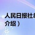 人民日报社总编辑（关于人民日报社总编辑的介绍）