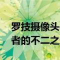 罗技摄像头c920和c920e的区别（媒体创作者的不二之选