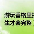 游玩香格里拉最全攻略（都说去过香格里拉人生才会完整）